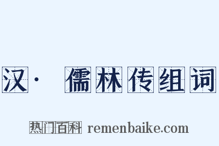 汉·儒林传组词是什么意思的图片